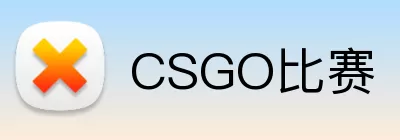 CSGO比赛 Logo